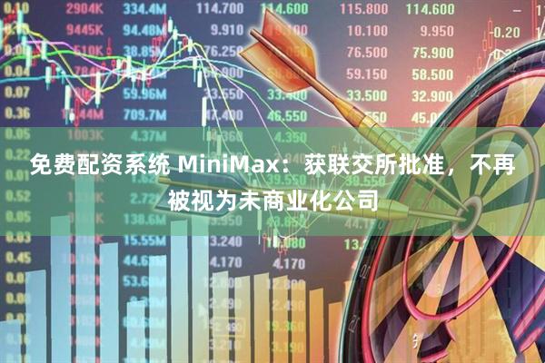 免费配资系统 MiniMax：获联交所批准，不再被视为未商业化公司