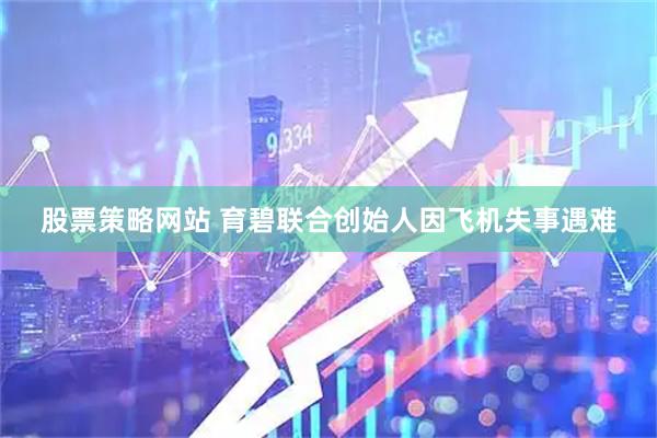 股票策略网站 育碧联合创始人因飞机失事遇难